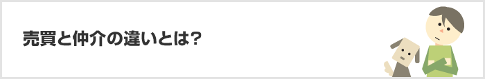 売却と仲介の違いとは?