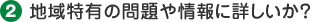 地域特有の問題や情報に詳しいか?