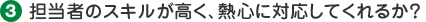 担当者のスキルが高く、熱心に対応してくれるか?