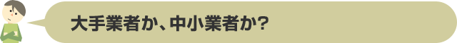 大手業者か、中小業者か?