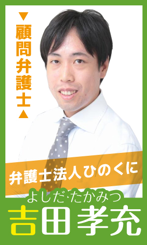 【顧問弁護士】吉田 孝充