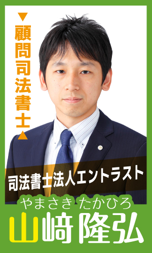 【顧問司法書士】山﨑 隆弘