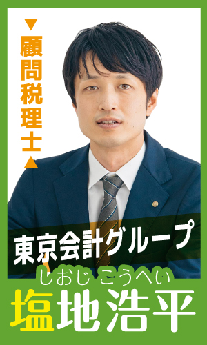 【顧問税理士紹介】塩地 浩平（しおじ こうへい）